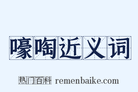 嚎啕近义词是什么意思的图片